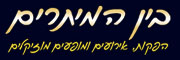 bein-hameitarim3